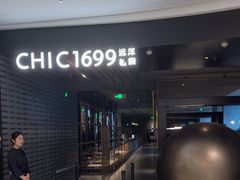-CHIC1699远洋私厨