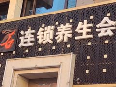 -若石足道SPA 连锁(丹东街店)