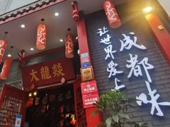 门面-大龙燚火锅(春熙店)