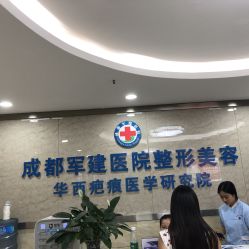 -成都军建医院·疤痕诊疗中心
