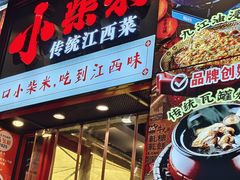 -小柴米·传统江西菜(万寿宫店)