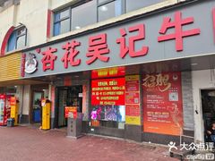 -杏花吴记牛肉火锅