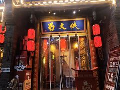 -蜀大侠火锅(香格里拉店)