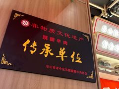 -川堂风·跷脚牛肉·乐山爆炒(宝山日月光店)