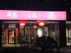 -福满圆(琨莎中心店)