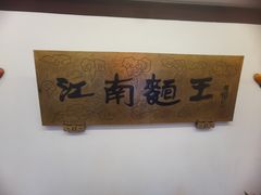 -奎元馆.百年奎元.非遗传承(西湖边的解放路店)
