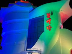 -北戴河碧螺塔海上酒吧公园