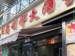 门面-光明邨大酒家(淮海路店)