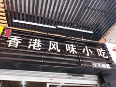 门面-香港风味小吃店(中英街店)