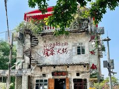 -后火锅(总店)