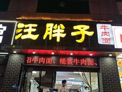 -汪胖子襄阳牛肉面(华丰路店)