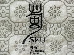 -蜀SHU·川菜