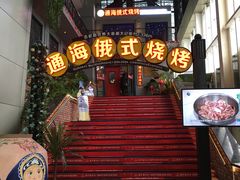 门面-通海俄式烧烤(下瓦房店)