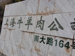 -上海为民商行清真饭店(南大路店)