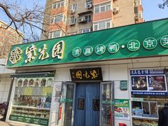 -紫光园·烤鸭·北京菜(团结湖店)