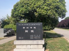 -汉景帝阳陵博物院