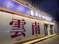 -滇牛云南火锅(桂林路店)