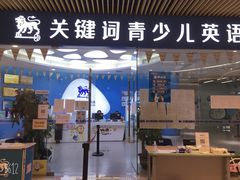 -关键词英语·青少儿·语言培训(龙华壹方天地校区)