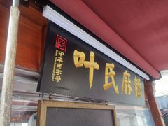 -叶氏麻糍(鼓浪屿店)