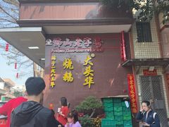 -黄连大头华烧鹅(萧地大马路店)