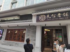 -民信老铺(双皮奶博物馆店)