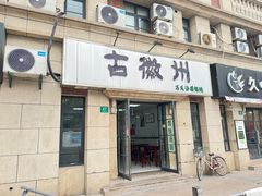 -古徽州馄饨店(宝安路店)