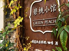 -碧桃小馆·民国宅院(西湖大道店)
