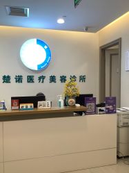 -北京楚诺医疗美容