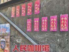 -人民咖啡馆(四行仓库店)