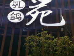 -琬苑鸽庄·川粤融合菜(解放碑总店)