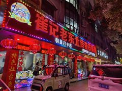 -崔记老东北传奇铁锅炖(横店总店)