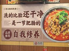 -彭记铁锅肥肠(东四总店)