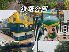 -铁路文化公园