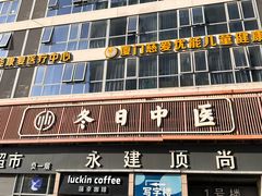 -冬日中医馆(枋湖店)