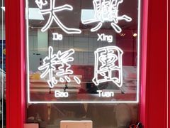 -阮大兴糕团(日月光中心店)