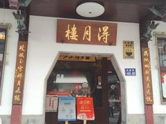 门面-得月楼·省级非遗·传统苏帮菜(观前店)