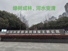 -苏州河梦清园环保主题公园