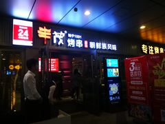 门面-丰茂烤串(钦州北路店)