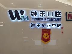 -维乐口腔(美维云门诊陆家嘴店)