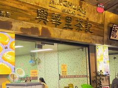 -兴华里茶记(禅城同济首店)
