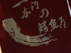 -一本钓鲔鱼屋