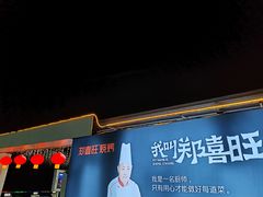-郑喜旺烧烤(新密总店)