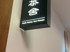 -伯乐居茶艺馆(石岐大信店)