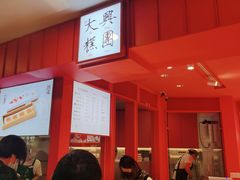 -阮大兴糕团(日月光中心店)