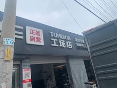 -途虎养车工场店(北京双桥东路店)