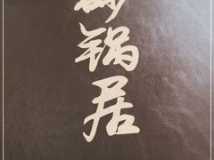 -砂锅居(西四店)