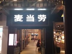 门面-麦当劳(鼓楼店)
