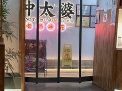 -钟太婆老妈蹄花(春熙路店)