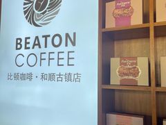 -比顿咖啡(和顺古镇店)