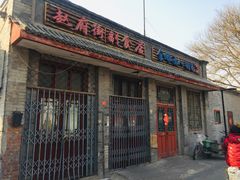 门面-赵府街副食店